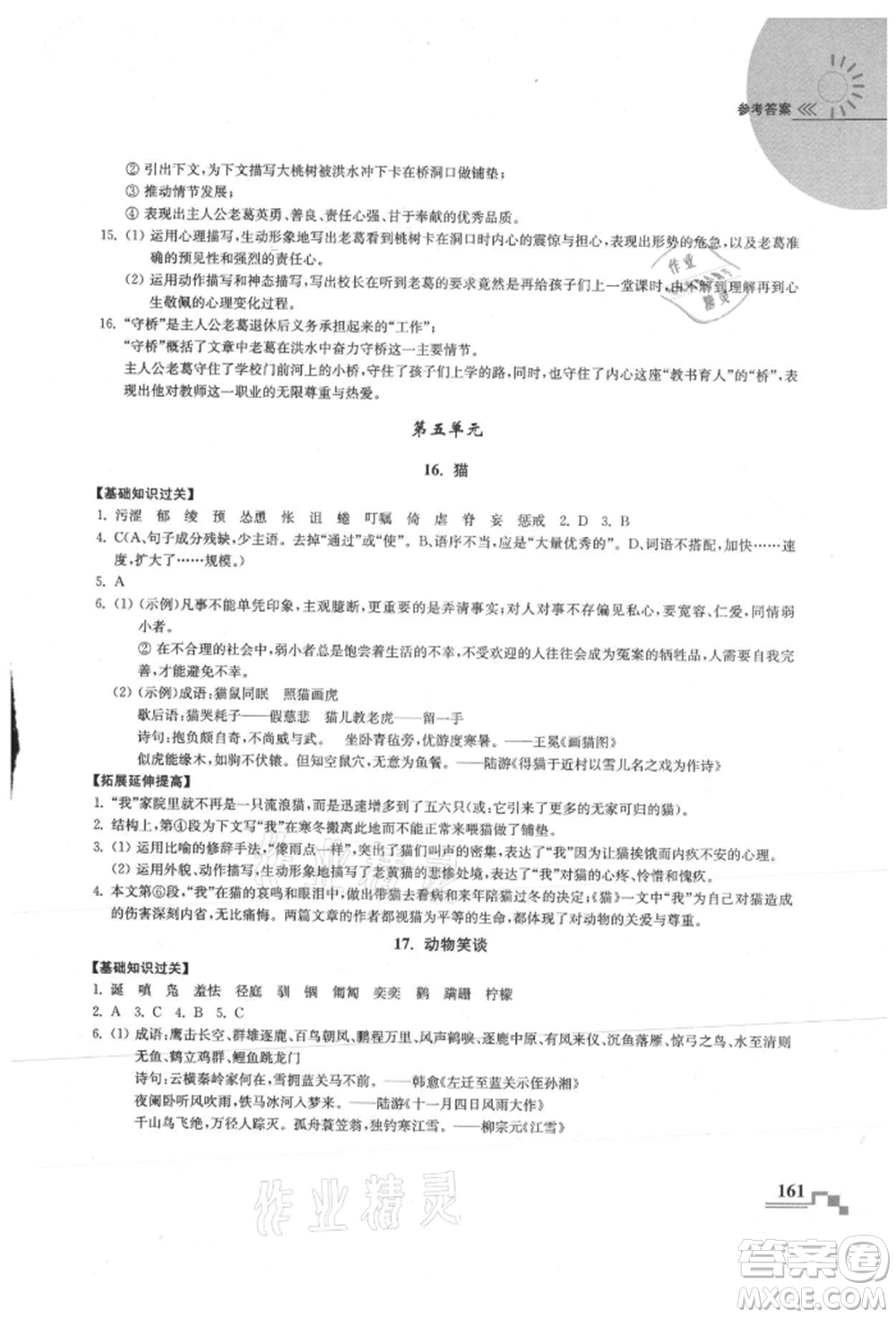 河海大學(xué)出版社2021隨堂練課時作業(yè)七年級語文上冊人教版參考答案