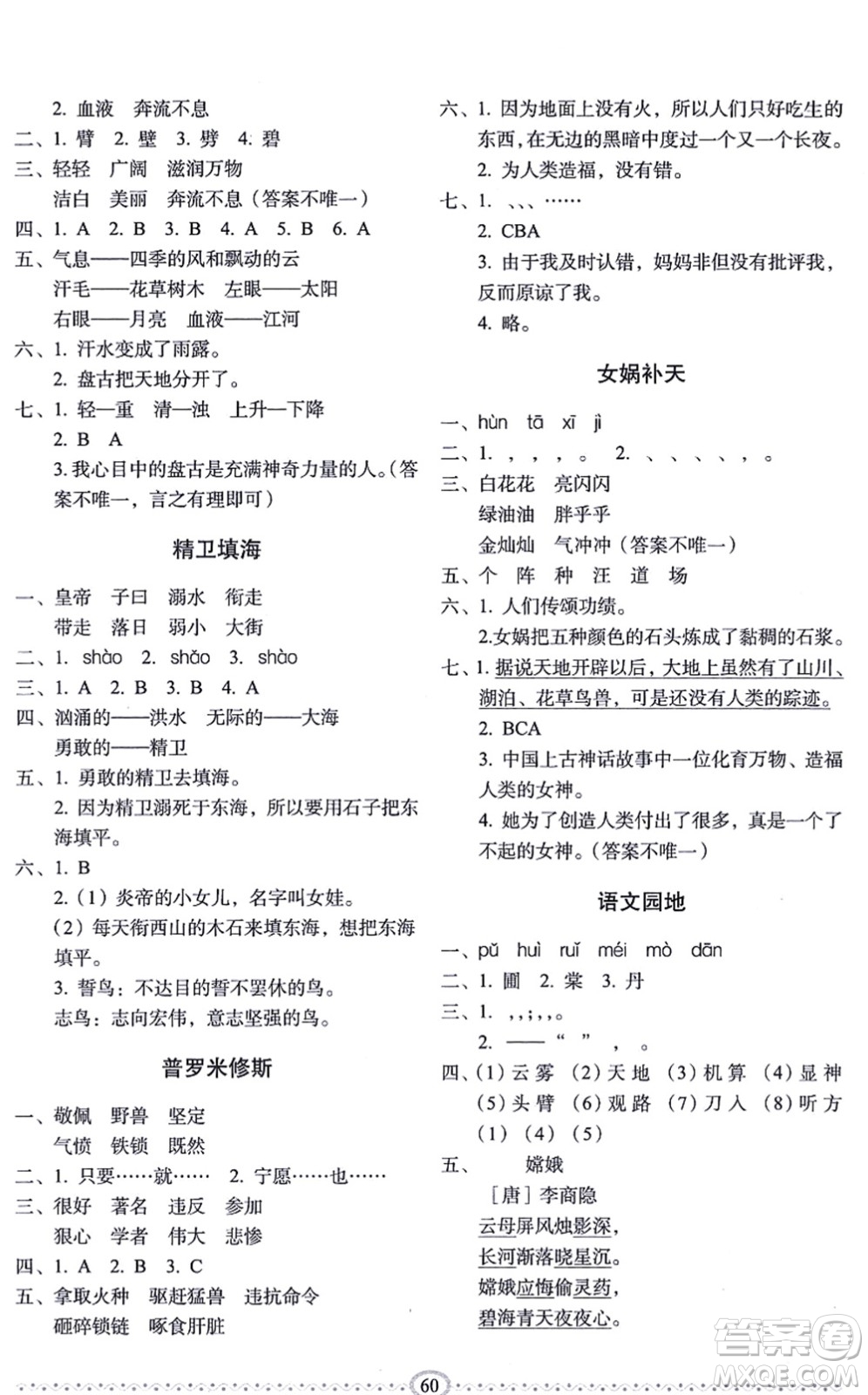 長春出版社2021小學(xué)生隨堂同步練習(xí)四年級(jí)語文上冊(cè)人教版答案