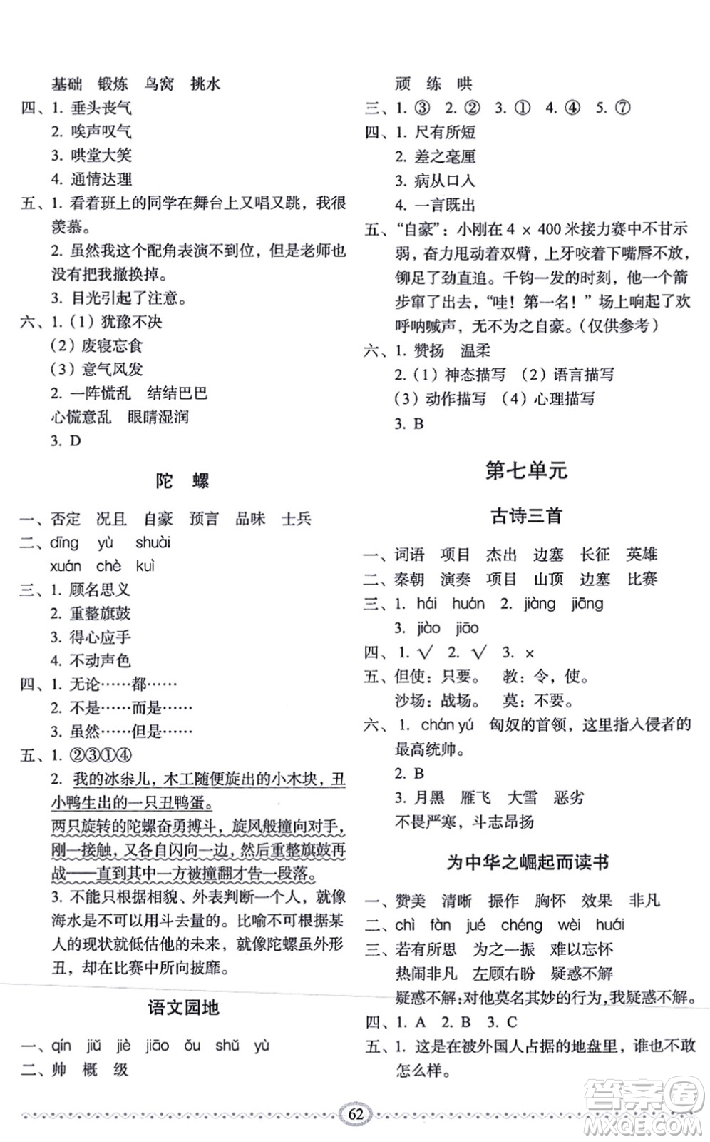 長春出版社2021小學(xué)生隨堂同步練習(xí)四年級(jí)語文上冊(cè)人教版答案