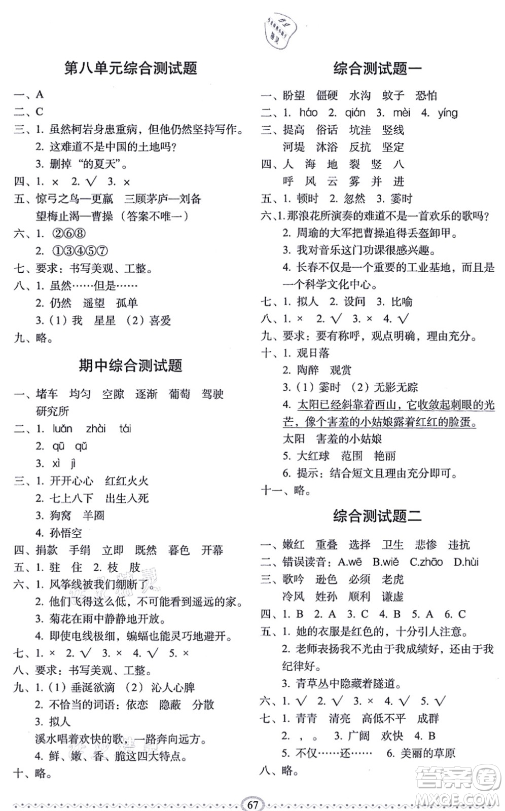 長春出版社2021小學(xué)生隨堂同步練習(xí)四年級(jí)語文上冊(cè)人教版答案