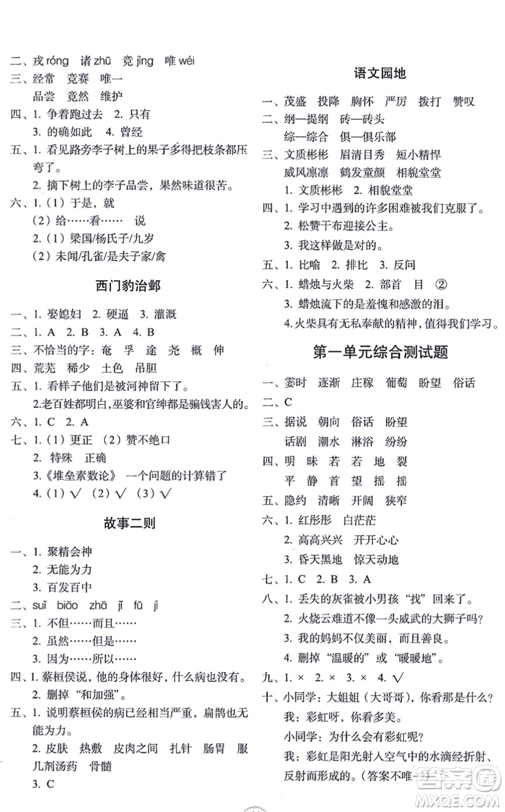 長春出版社2021小學(xué)生隨堂同步練習(xí)四年級(jí)語文上冊(cè)人教版答案