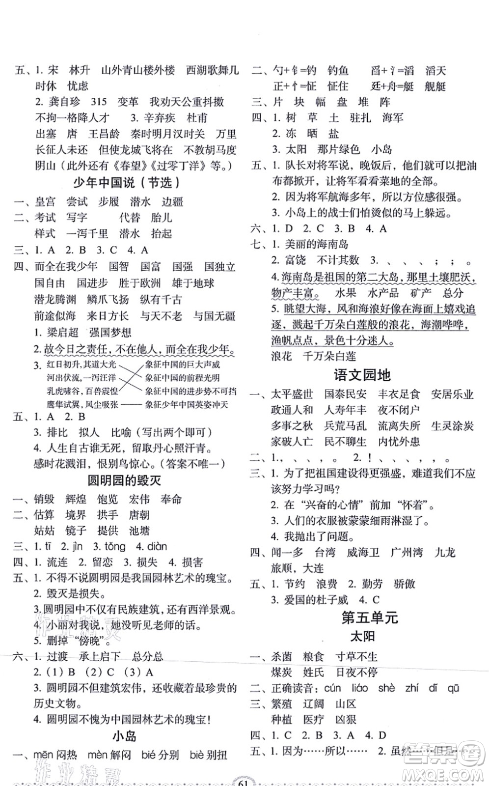 長春出版社2021小學生隨堂同步練習五年級語文上冊人教版答案