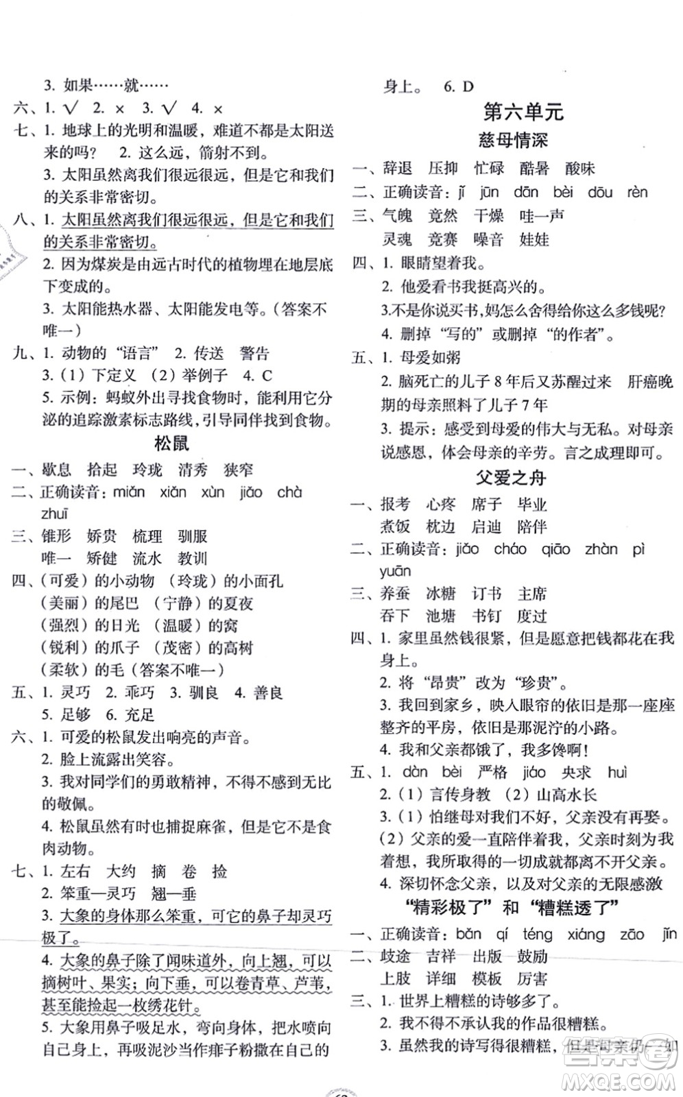 長春出版社2021小學生隨堂同步練習五年級語文上冊人教版答案