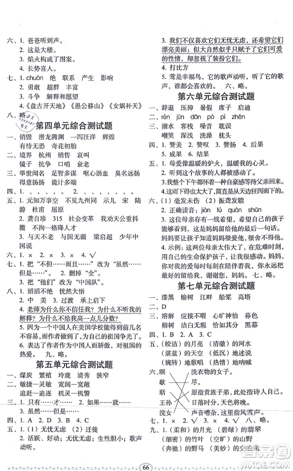 長春出版社2021小學生隨堂同步練習五年級語文上冊人教版答案