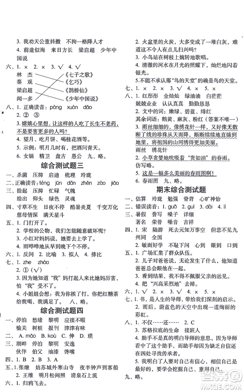 長春出版社2021小學生隨堂同步練習五年級語文上冊人教版答案