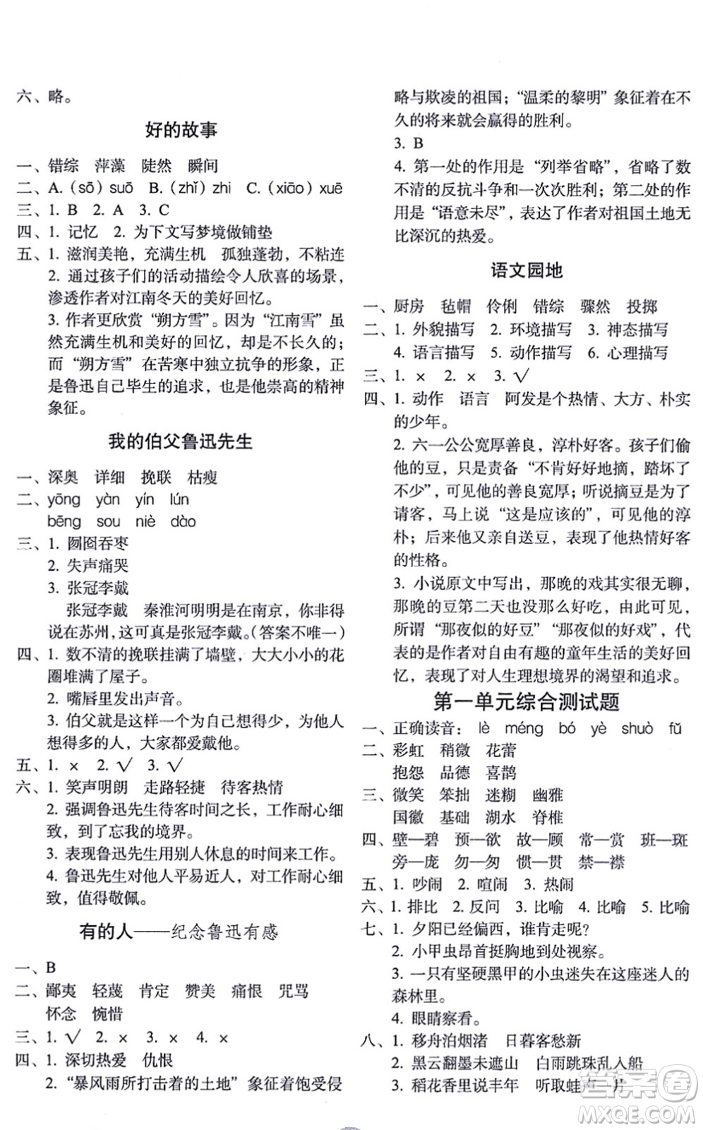 長(zhǎng)春出版社2021小學(xué)生隨堂同步練習(xí)六年級(jí)語(yǔ)文上冊(cè)人教版答案