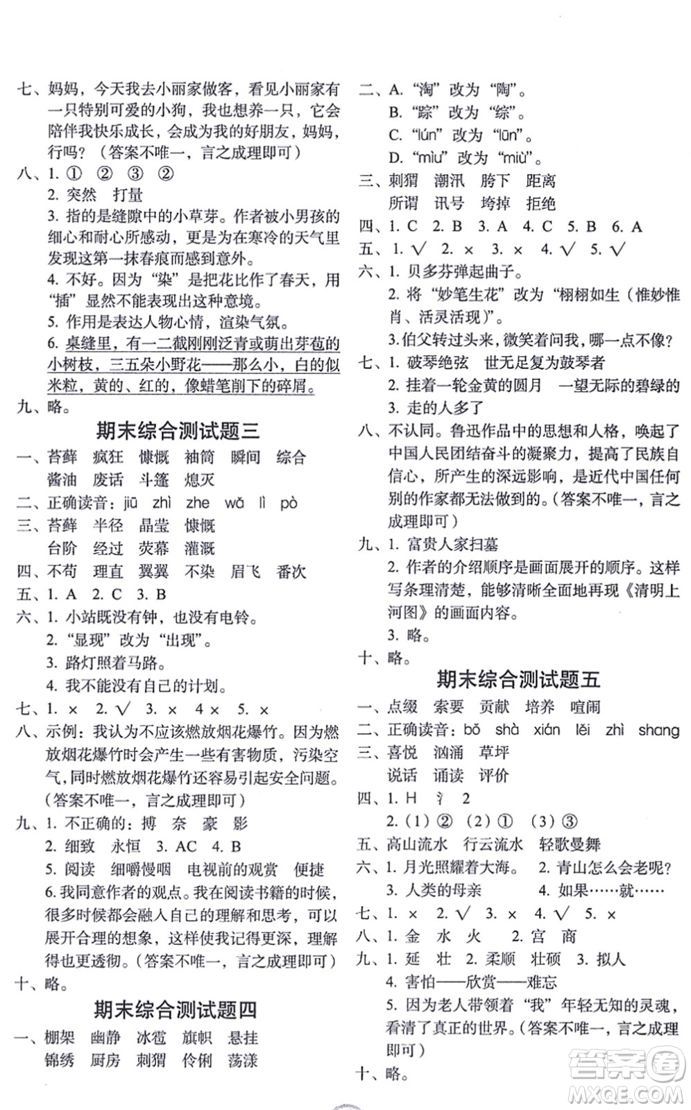 長(zhǎng)春出版社2021小學(xué)生隨堂同步練習(xí)六年級(jí)語(yǔ)文上冊(cè)人教版答案