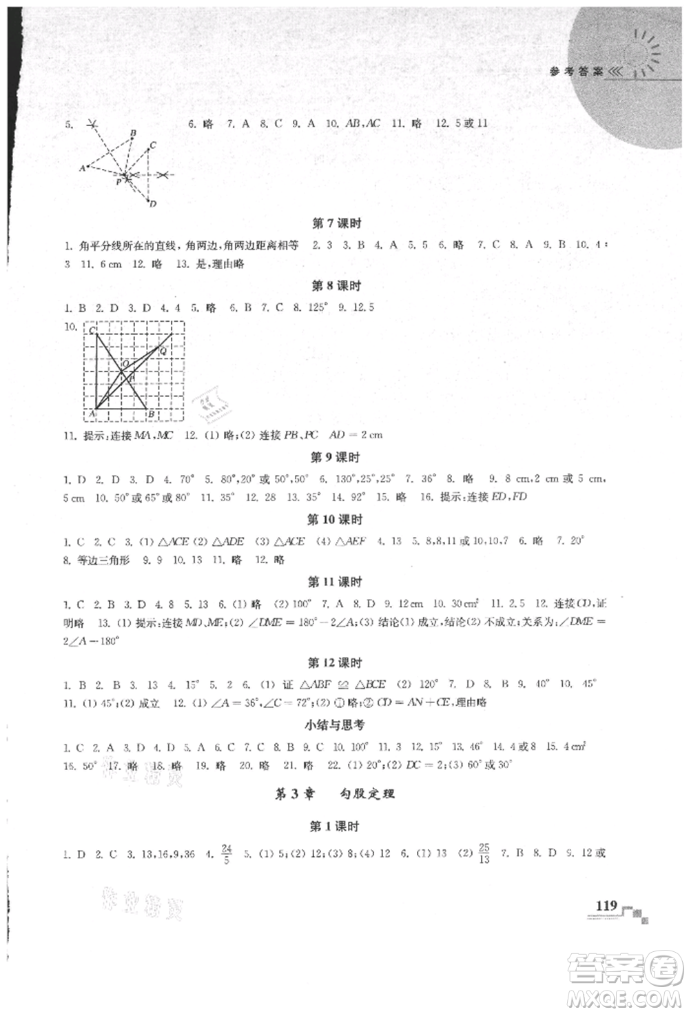 河海大學出版社2021隨堂練課時作業(yè)八年級數(shù)學上冊蘇科版參考答案