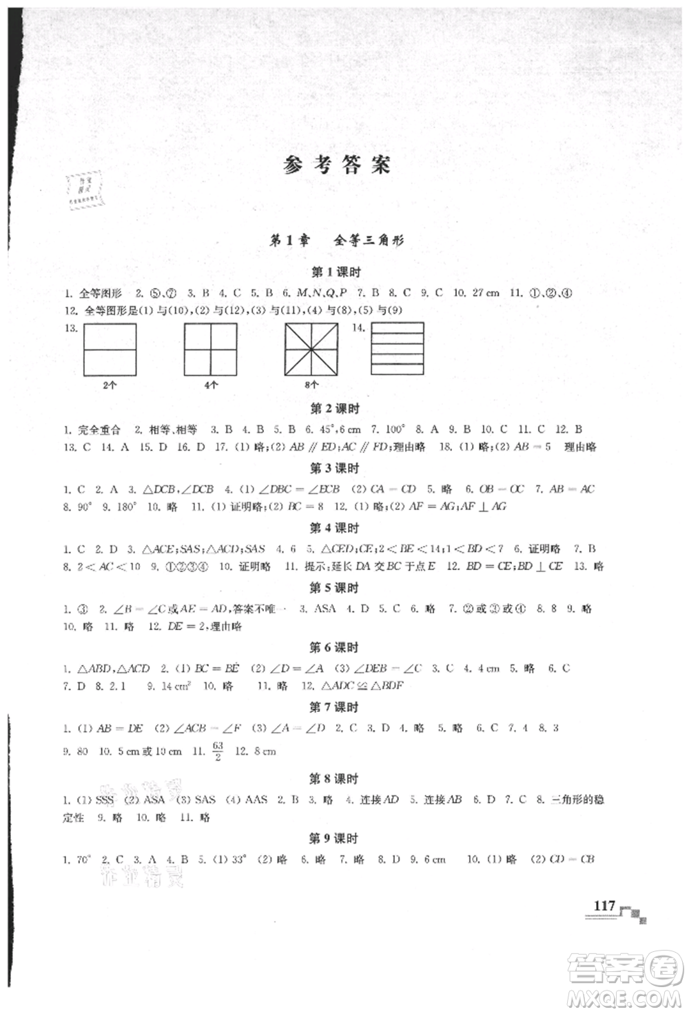 河海大學出版社2021隨堂練課時作業(yè)八年級數(shù)學上冊蘇科版參考答案