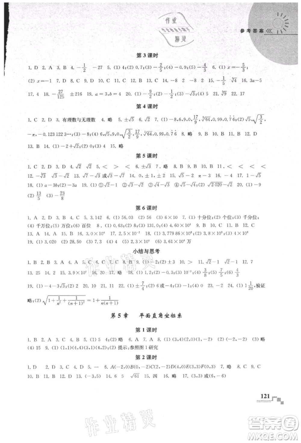 河海大學出版社2021隨堂練課時作業(yè)八年級數(shù)學上冊蘇科版參考答案