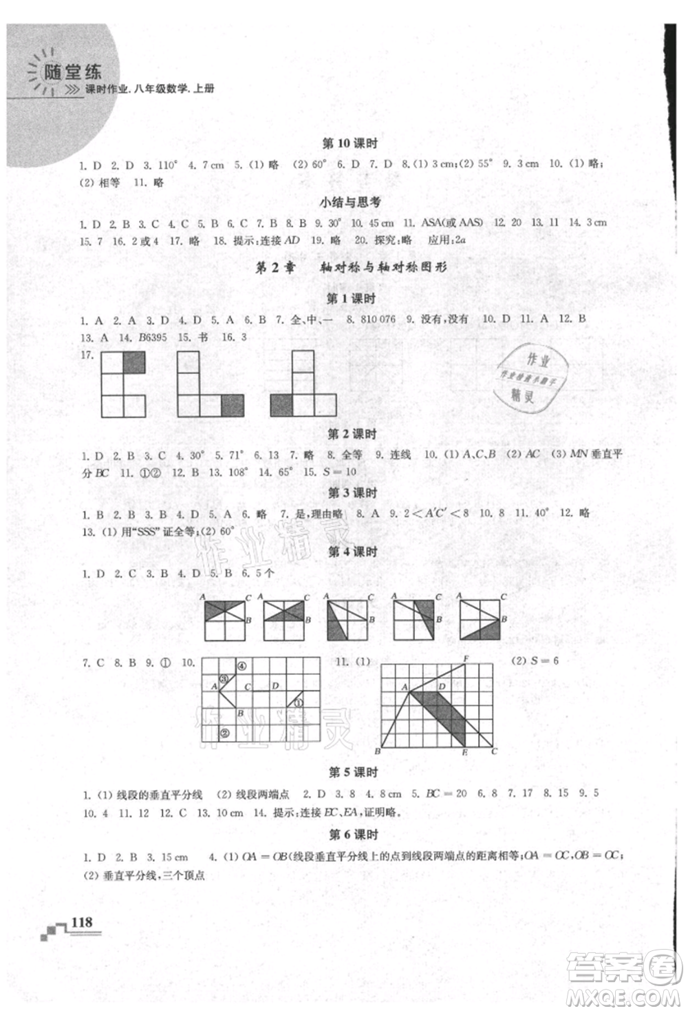 河海大學出版社2021隨堂練課時作業(yè)八年級數(shù)學上冊蘇科版參考答案