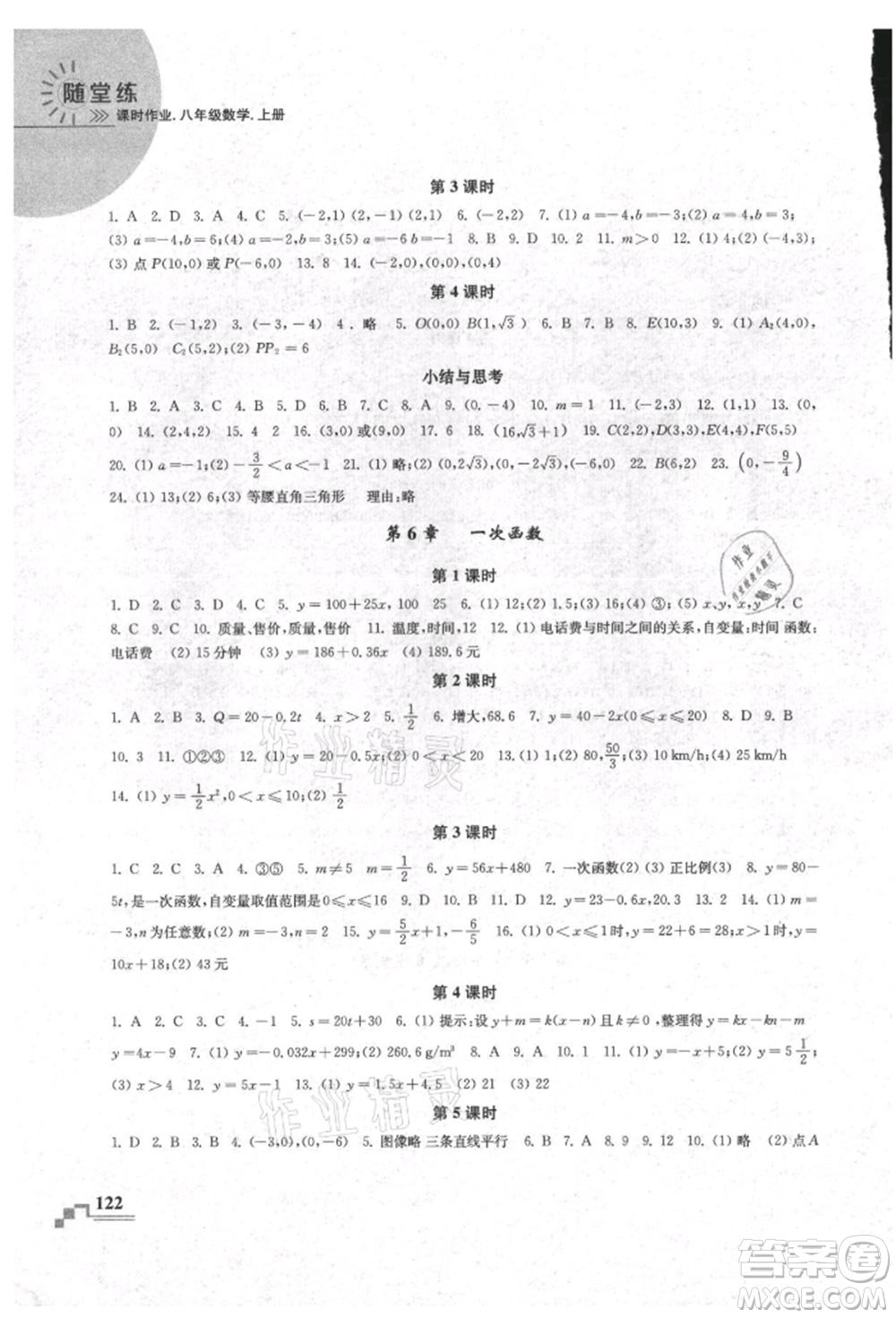 河海大學出版社2021隨堂練課時作業(yè)八年級數(shù)學上冊蘇科版參考答案