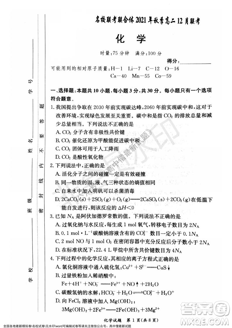 湖南名校聯(lián)考聯(lián)合體2021年秋季高二12月大聯(lián)考化學(xué)試題及答案