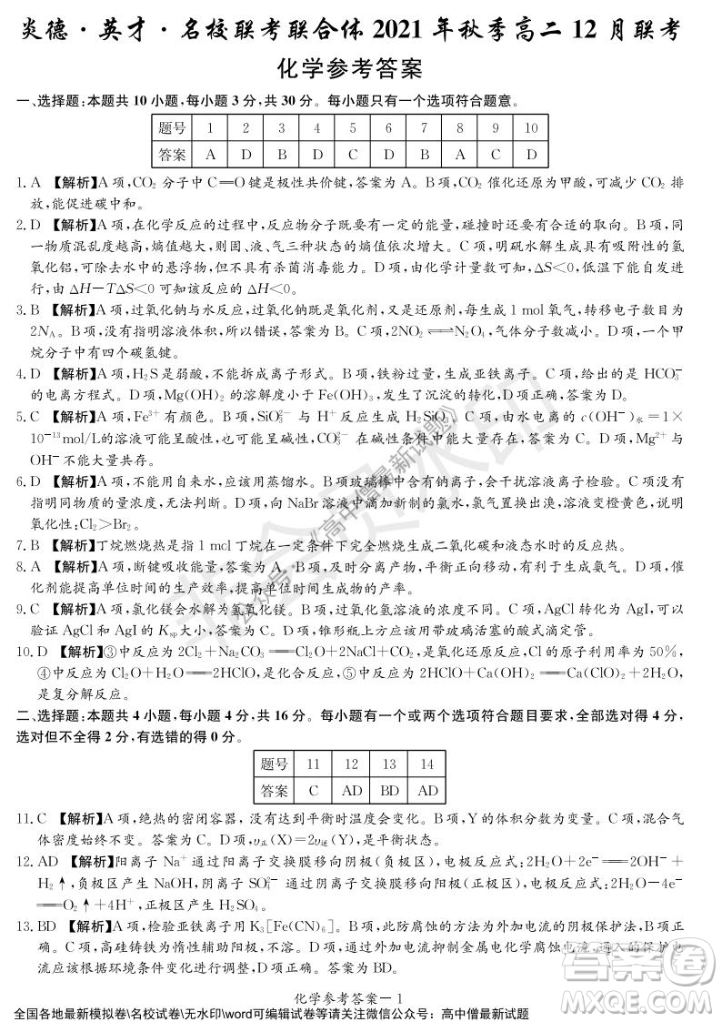 湖南名校聯(lián)考聯(lián)合體2021年秋季高二12月大聯(lián)考化學(xué)試題及答案