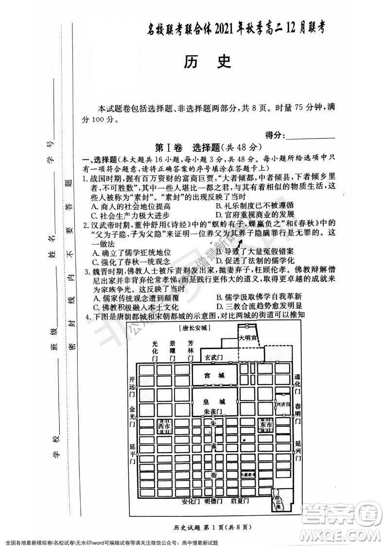 湖南名校聯(lián)考聯(lián)合體2021年秋季高二12月大聯(lián)考歷史試題及答案