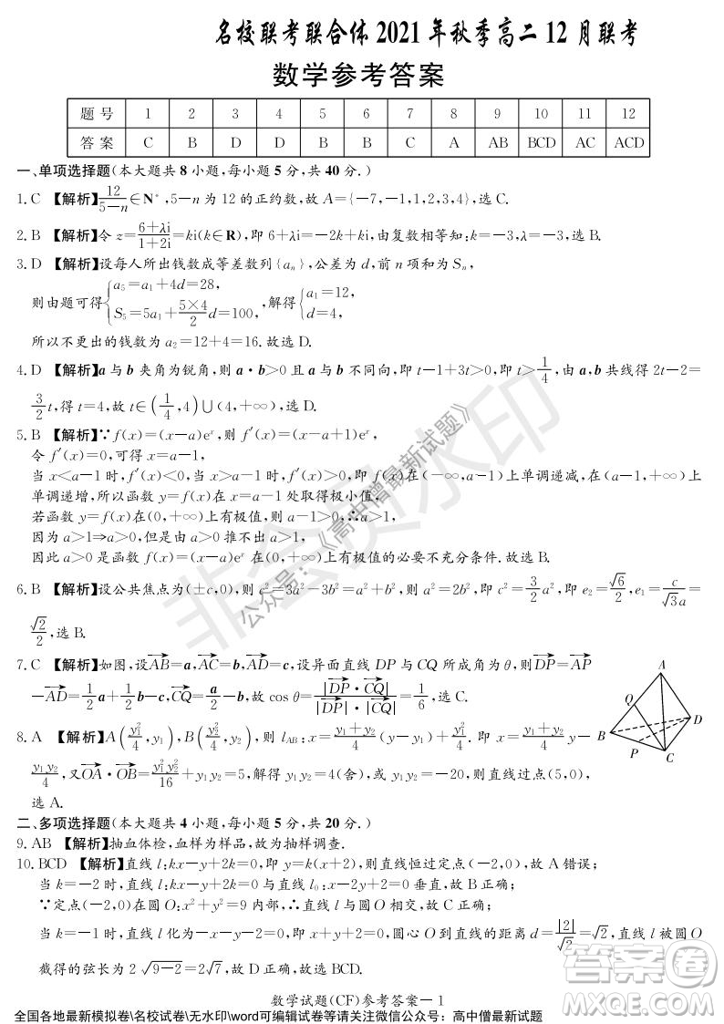 湖南名校聯(lián)考聯(lián)合體2021年秋季高二12月大聯(lián)考數(shù)學試題及答案