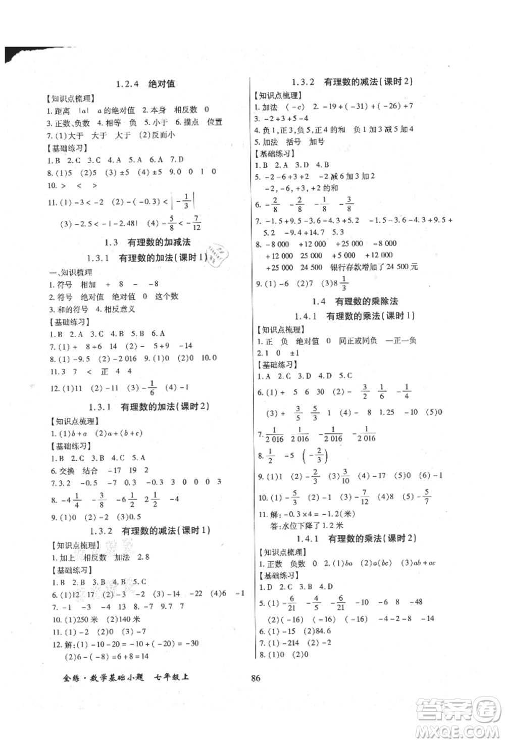 內(nèi)蒙古少年兒童出版社2021全練課堂基礎(chǔ)小題隨堂練七年級(jí)數(shù)學(xué)上冊(cè)人教版參考答案