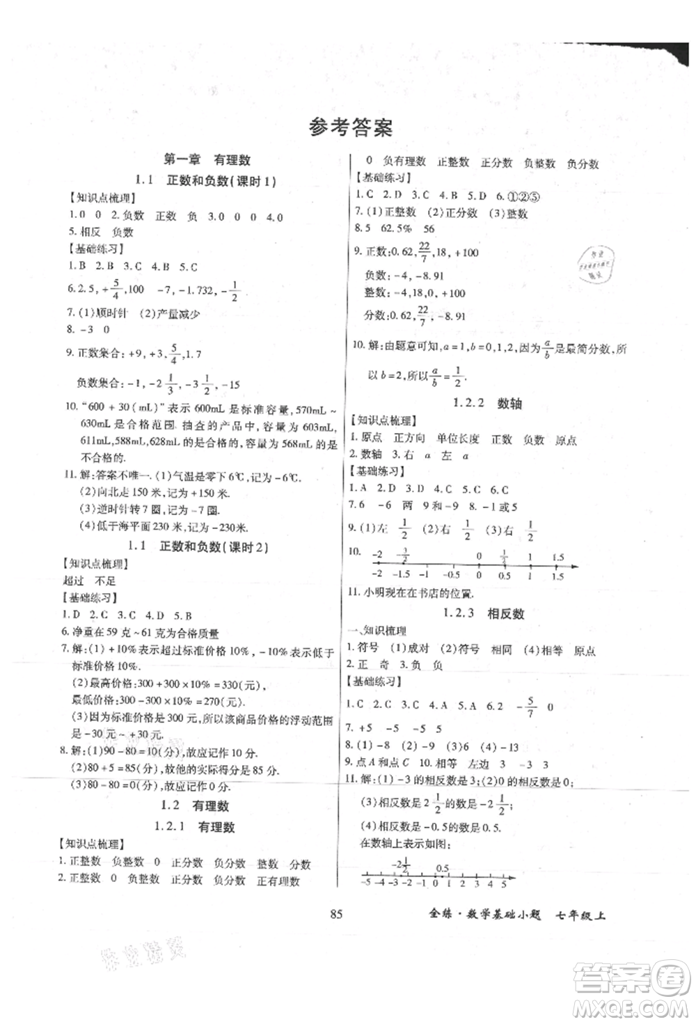 內(nèi)蒙古少年兒童出版社2021全練課堂基礎(chǔ)小題隨堂練七年級(jí)數(shù)學(xué)上冊(cè)人教版參考答案