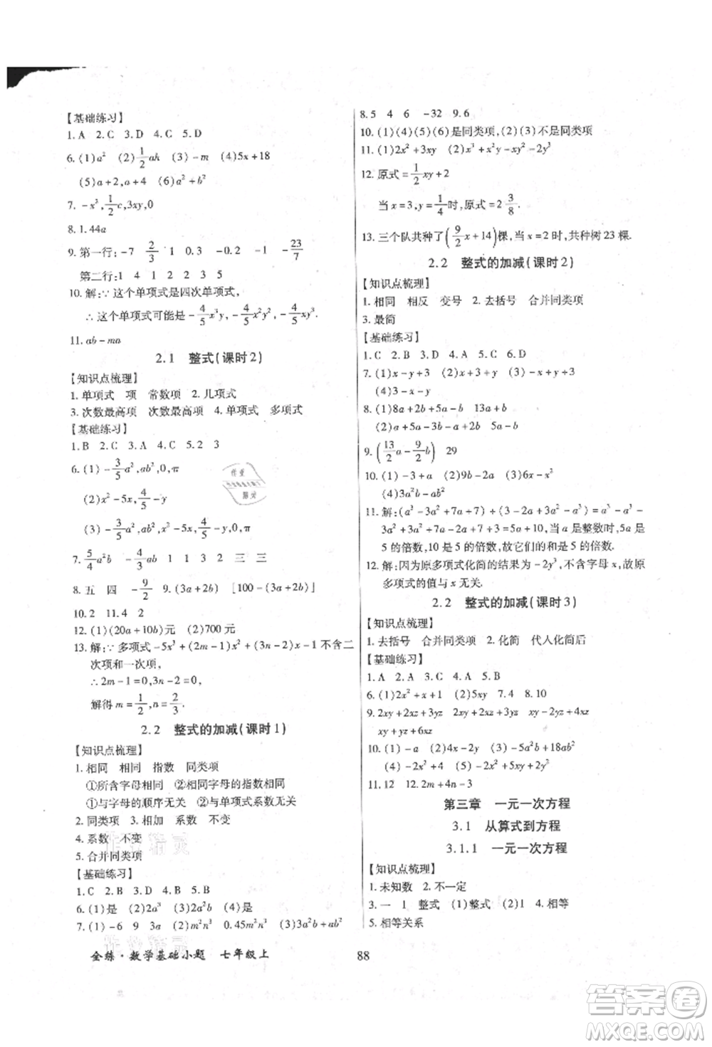 內(nèi)蒙古少年兒童出版社2021全練課堂基礎(chǔ)小題隨堂練七年級(jí)數(shù)學(xué)上冊(cè)人教版參考答案