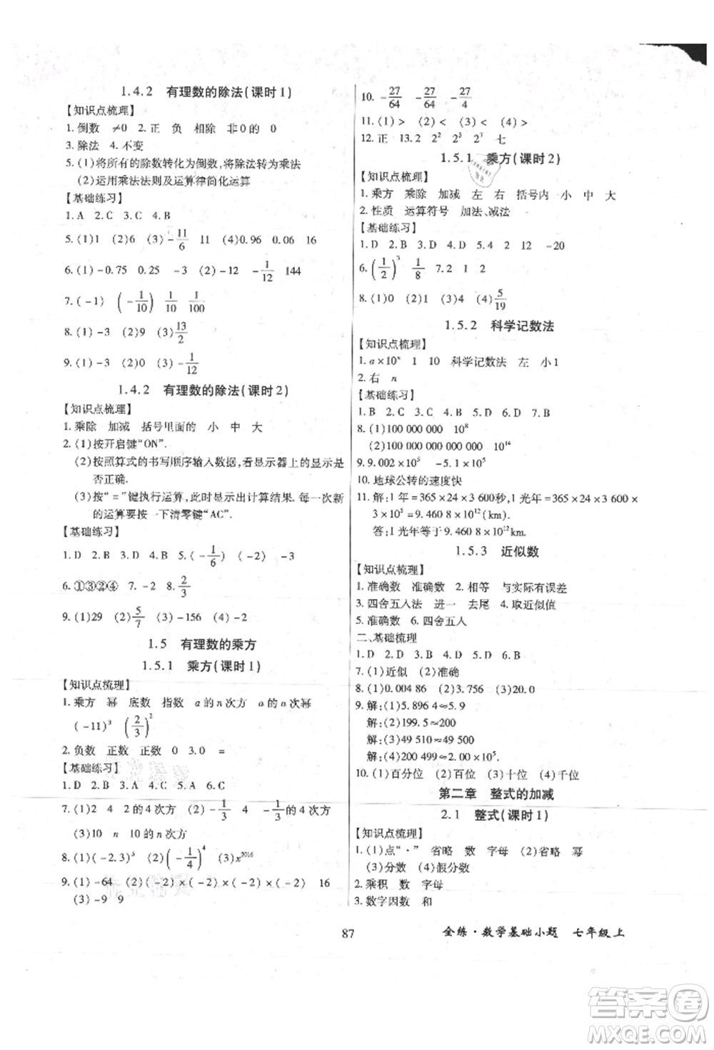 內(nèi)蒙古少年兒童出版社2021全練課堂基礎(chǔ)小題隨堂練七年級(jí)數(shù)學(xué)上冊(cè)人教版參考答案