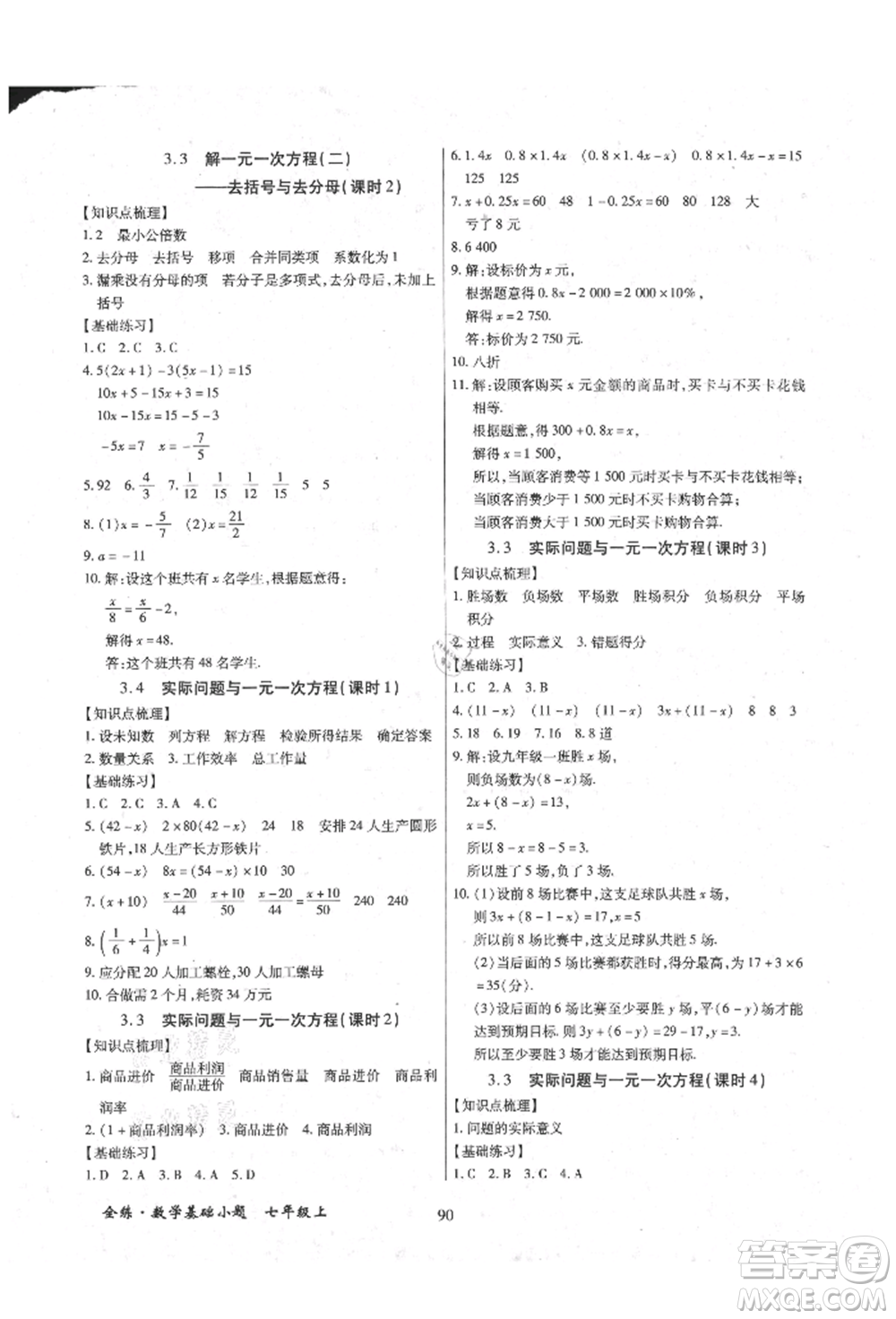 內(nèi)蒙古少年兒童出版社2021全練課堂基礎(chǔ)小題隨堂練七年級(jí)數(shù)學(xué)上冊(cè)人教版參考答案