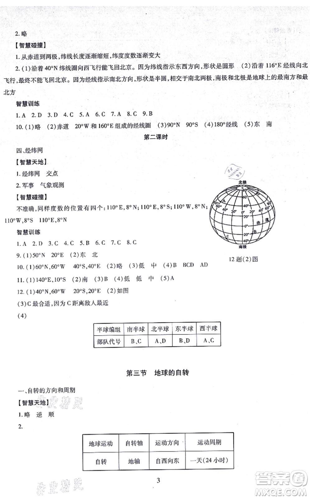 明天出版社2021智慧學習導學練七年級地理上冊人教版答案