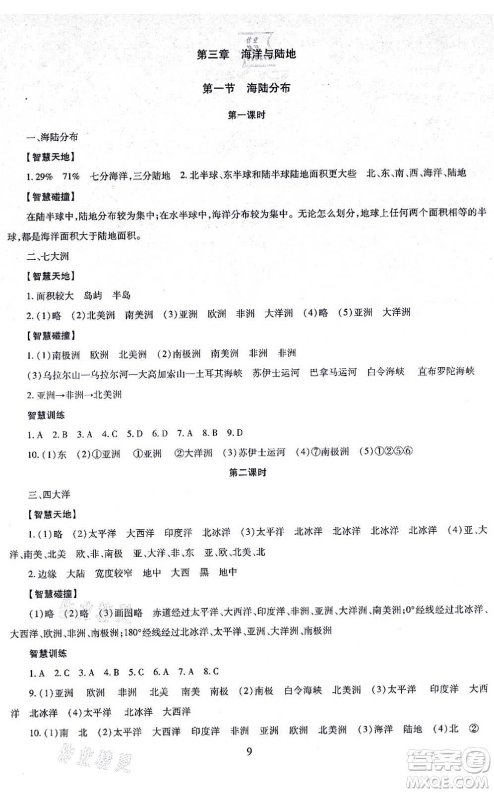 明天出版社2021智慧學習導學練七年級地理上冊人教版答案