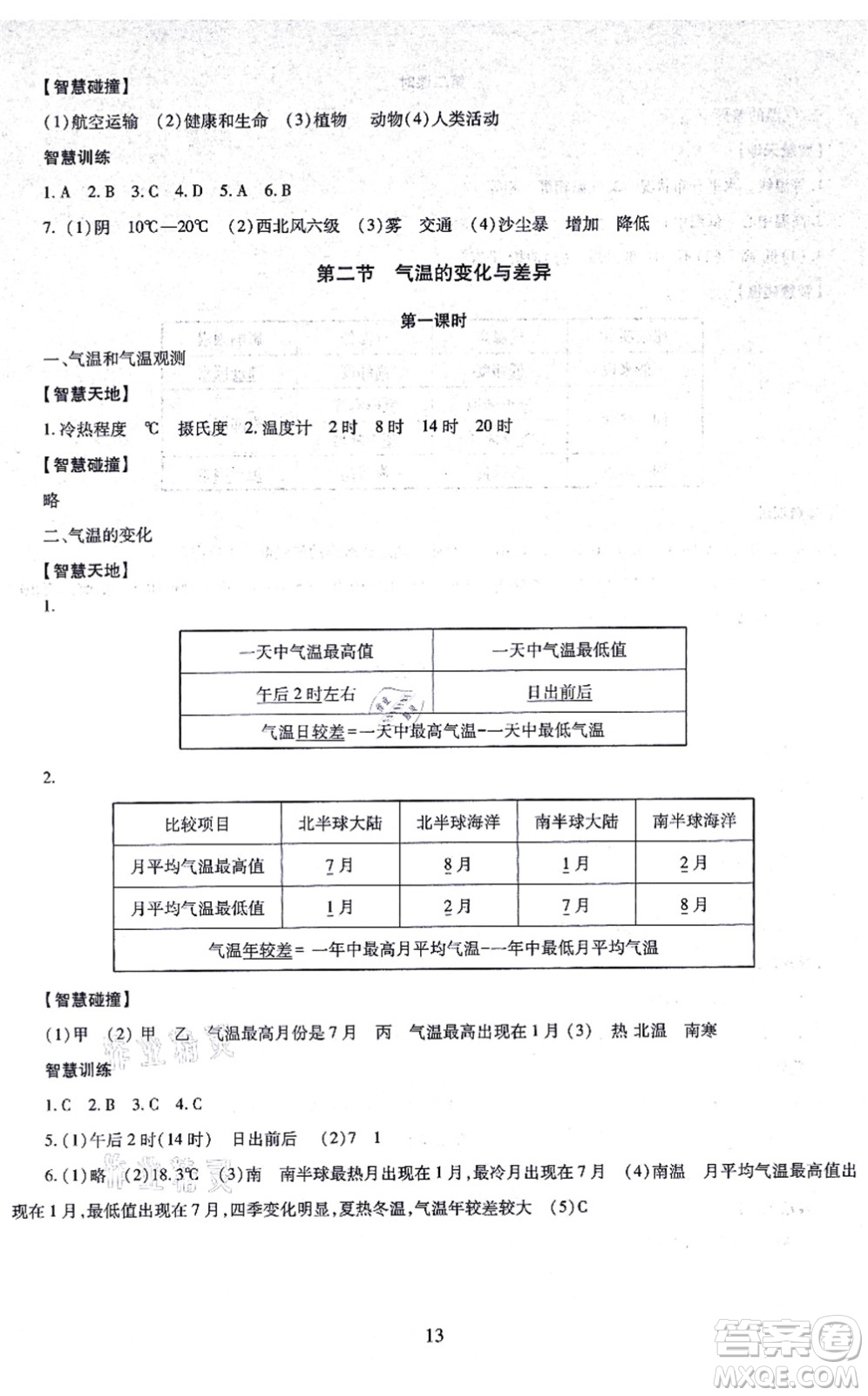 明天出版社2021智慧學習導學練七年級地理上冊人教版答案