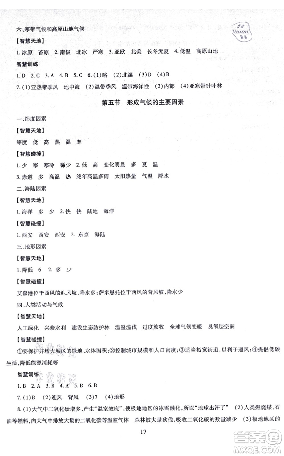 明天出版社2021智慧學習導學練七年級地理上冊人教版答案