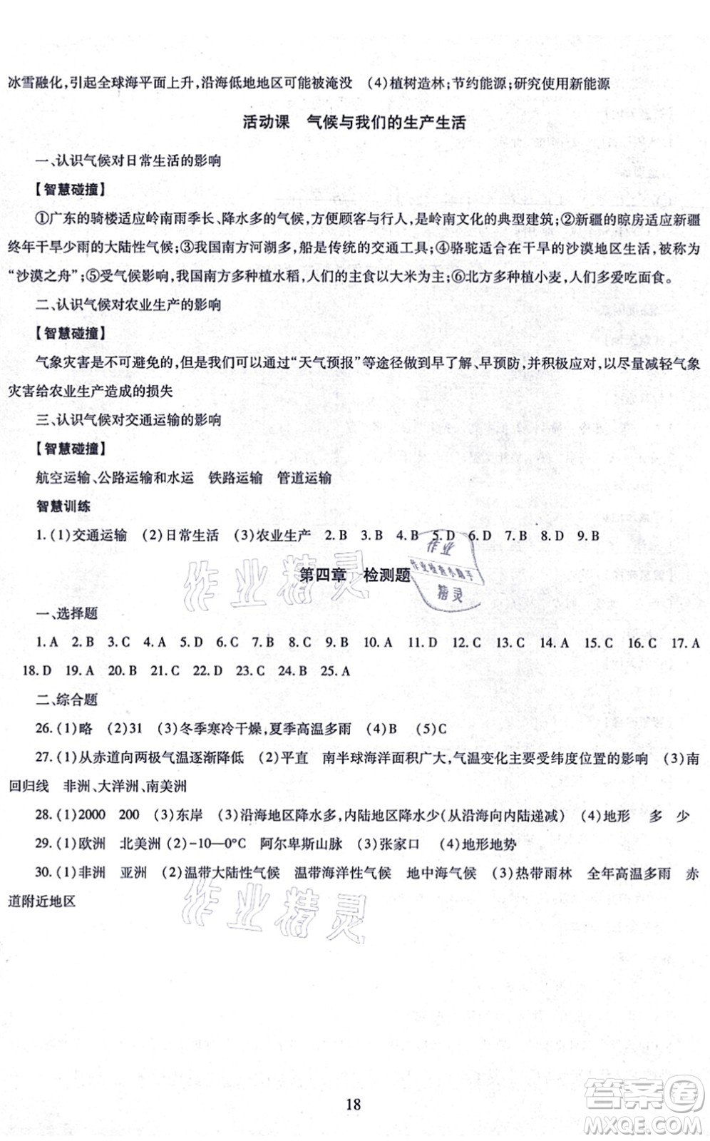 明天出版社2021智慧學習導學練七年級地理上冊人教版答案