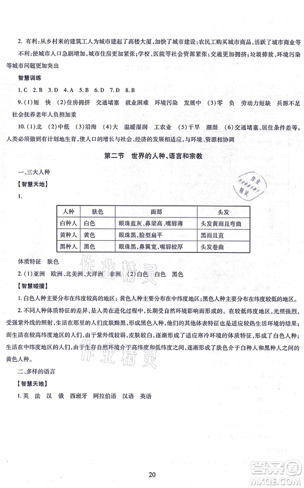 明天出版社2021智慧學習導學練七年級地理上冊人教版答案