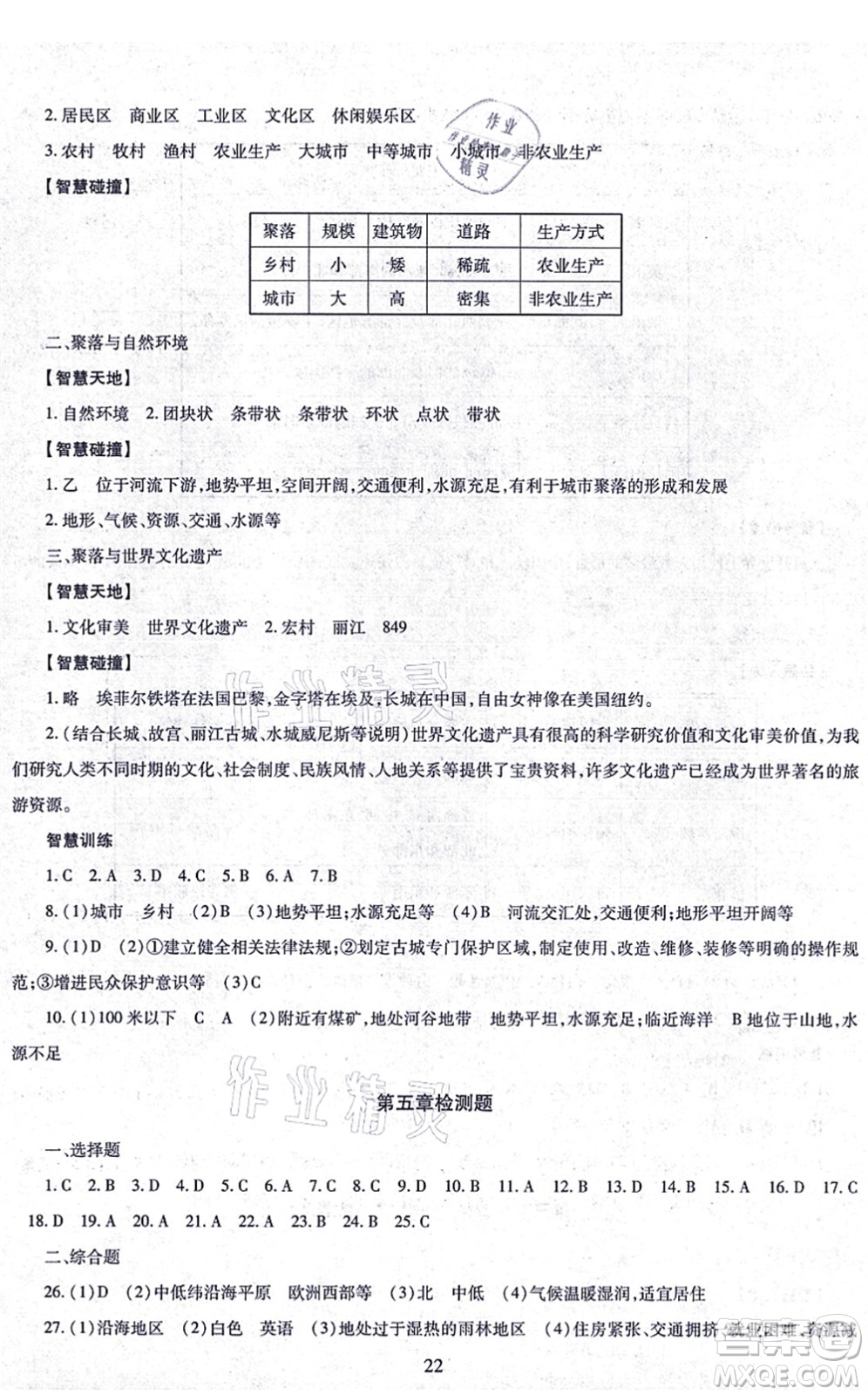 明天出版社2021智慧學習導學練七年級地理上冊人教版答案