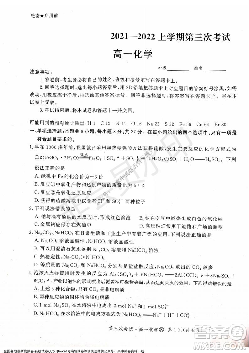 河北部分學校2021-2022上學期第三次月考高一化學試題及答案