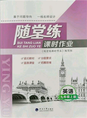 河海大學(xué)出版社2021隨堂練課時(shí)作業(yè)九年級(jí)英語(yǔ)上冊(cè)譯林版參考答案