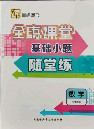 內(nèi)蒙古少年兒童出版社2021全練課堂基礎(chǔ)小題隨堂練七年級(jí)數(shù)學(xué)上冊(cè)人教版參考答案