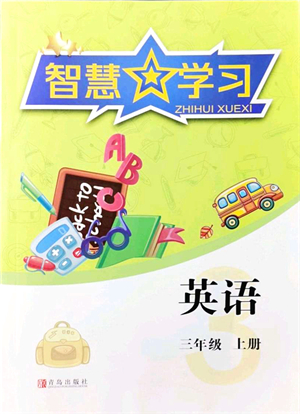 青島出版社2021智慧學(xué)習(xí)三年級英語上冊人教版答案