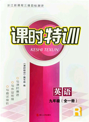 浙江人民出版社2021課時特訓(xùn)九年級英語全一冊R人教版答案