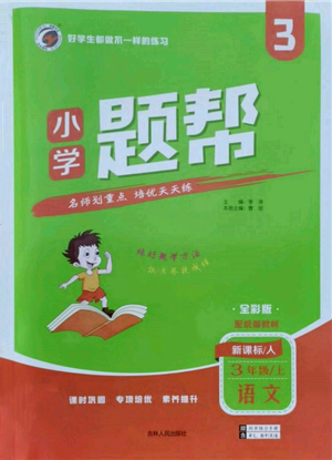 吉林人民出版社2021小學(xué)題幫三年級(jí)語(yǔ)文上冊(cè)人教版參考答案