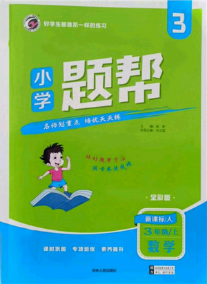 吉林人民出版社2021小學題幫三年級數(shù)學上冊人教版參考答案