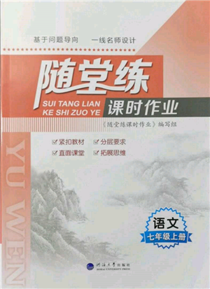 河海大學(xué)出版社2021隨堂練課時作業(yè)七年級語文上冊人教版參考答案