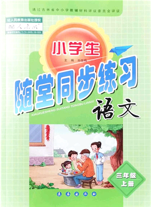 長(zhǎng)春出版社2021小學(xué)生隨堂同步練習(xí)三年級(jí)語文上冊(cè)人教版答案