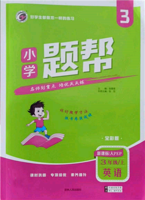 吉林人民出版社2021小學(xué)題幫三年級(jí)英語(yǔ)上冊(cè)人教版參考答案