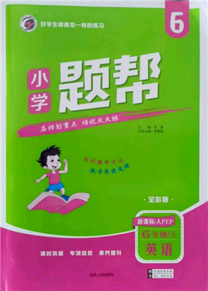 吉林人民出版社2021小學題幫六年級英語上冊人教版參考答案