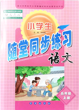 長春出版社2021小學生隨堂同步練習五年級語文上冊人教版答案