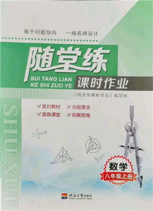 河海大學出版社2021隨堂練課時作業(yè)八年級數(shù)學上冊蘇科版參考答案