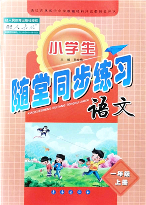 長春出版社2021小學(xué)生隨堂同步練習(xí)一年級語文上冊人教版答案