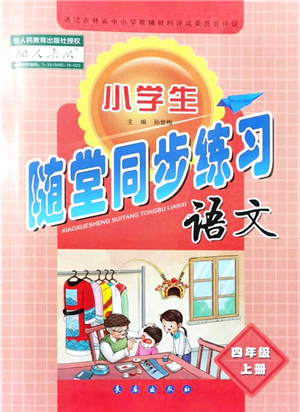 長春出版社2021小學(xué)生隨堂同步練習(xí)四年級(jí)語文上冊(cè)人教版答案