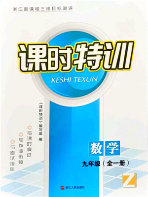 浙江人民出版社2021課時(shí)特訓(xùn)九年級(jí)數(shù)學(xué)全一冊(cè)Z浙教版答案