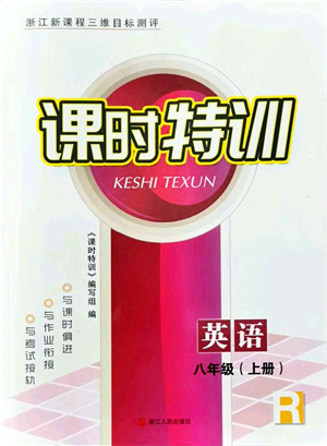 浙江人民出版社2021課時(shí)特訓(xùn)八年級(jí)英語(yǔ)上冊(cè)R人教版答案