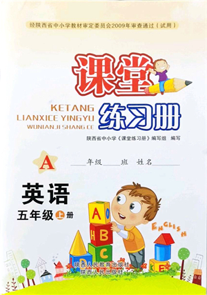 陜西人民教育出版社2021課堂練習(xí)冊五年級英語上冊A人教版答案